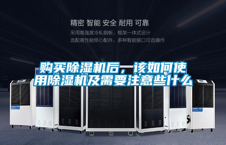 購買除濕機后，該如何使用除濕機及需要注意些什么