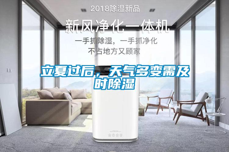 立夏過后，天氣多變需及時除濕