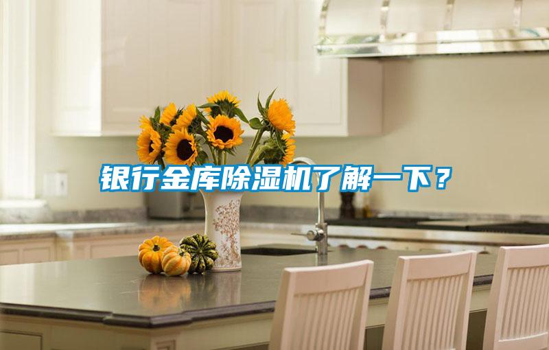 銀行金庫除濕機了解一下？