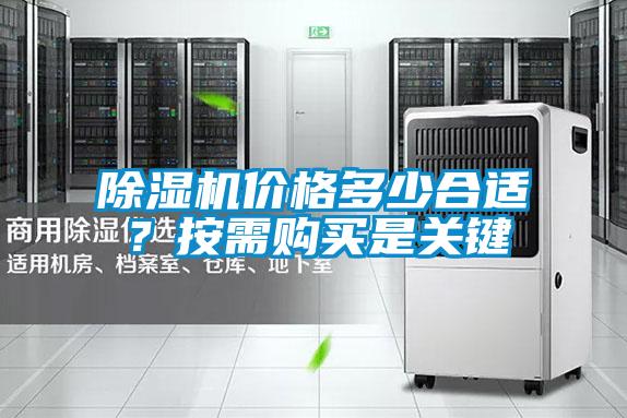除濕機價格多少合適？按需購買是關(guān)鍵