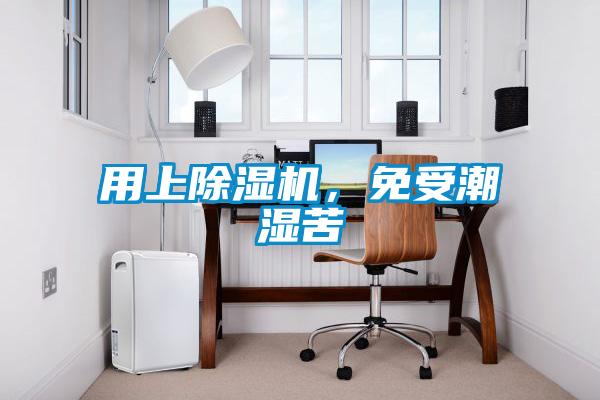 用上除濕機(jī)，免受潮濕苦
