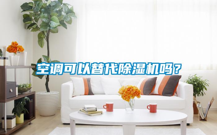 空調(diào)可以替代除濕機嗎？