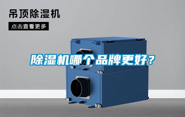除濕機哪個品牌更好？