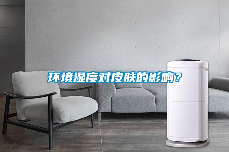 環(huán)境濕度對皮膚的影響？