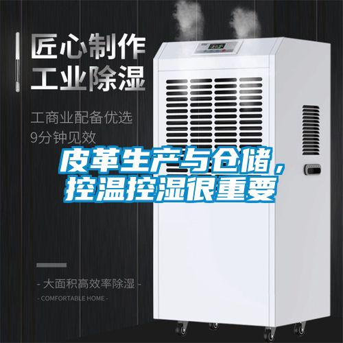 皮革生產(chǎn)與倉儲，控溫控濕很重要