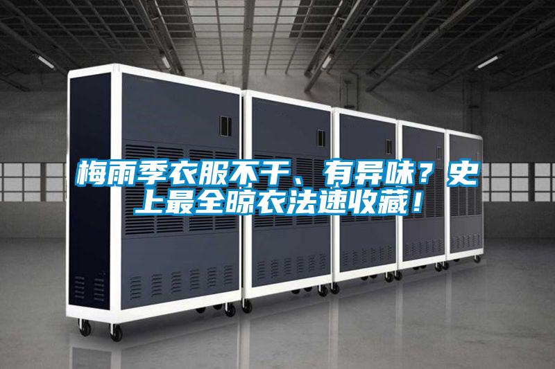 梅雨季衣服不干、有異味？史上最全晾衣法速收藏！