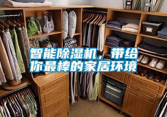智能除濕機(jī)，帶給你最棒的家居環(huán)境