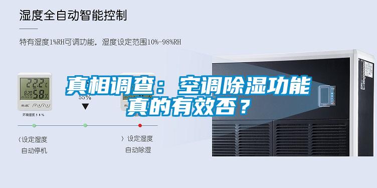 真相調(diào)查：空調(diào)除濕功能真的有效否？