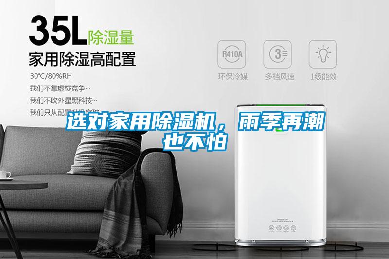 選對(duì)家用除濕機(jī)，雨季再潮也不怕