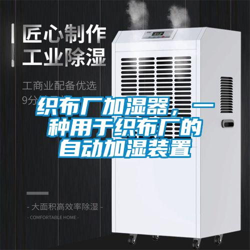 織布廠加濕器，一種用于織布廠的自動加濕裝置