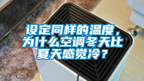 設(shè)定同樣的溫度，為什么空調(diào)冬天比夏天感覺冷？