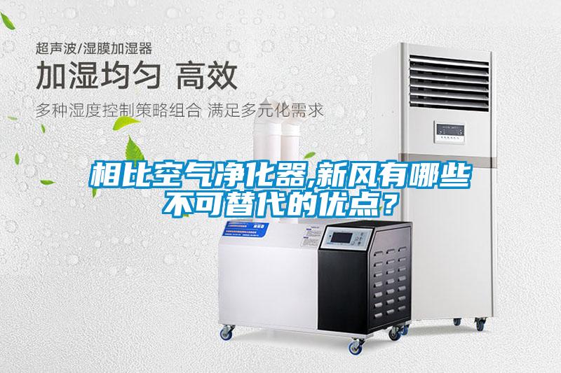 相比空氣凈化器,新風(fēng)有哪些不可替代的優(yōu)點？