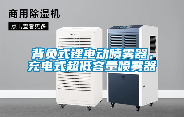 背負(fù)式鋰電動(dòng)噴霧器，充電式超低容量噴霧器