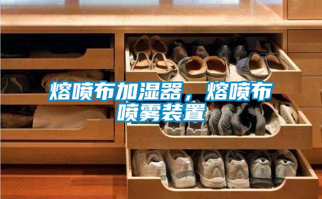 熔噴布加濕器，熔噴布噴霧裝置