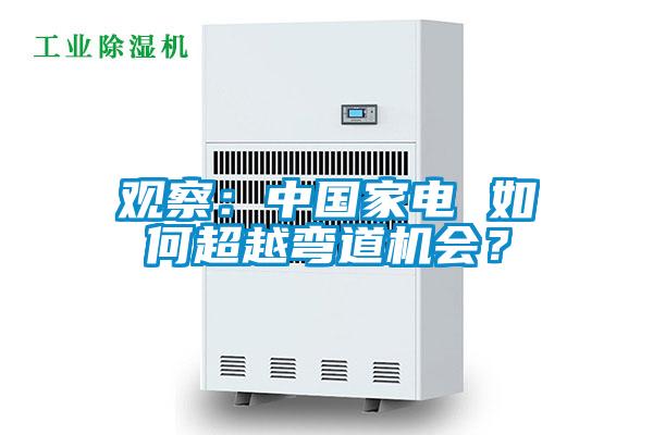 觀察：中國家電 如何超越彎道機會？