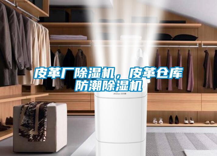 皮革廠除濕機，皮革倉庫防潮除濕機