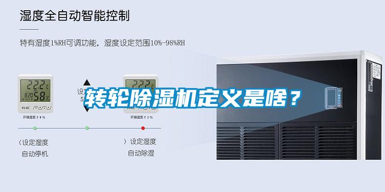 轉(zhuǎn)輪除濕機(jī)定義是啥？