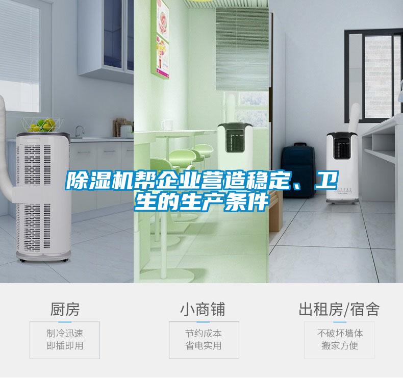 除濕機(jī)幫企業(yè)營(yíng)造穩(wěn)定、衛(wèi)生的生產(chǎn)條件