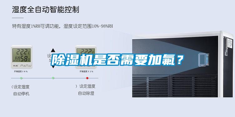 除濕機(jī)是否需要加氟？