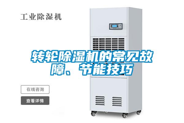 轉輪除濕機的常見故障、節(jié)能技巧