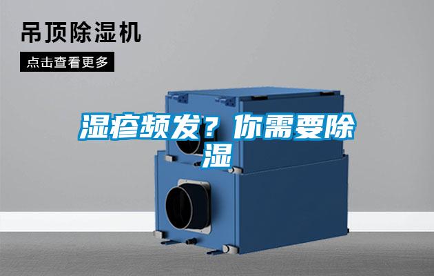濕疹頻發(fā)？你需要除濕