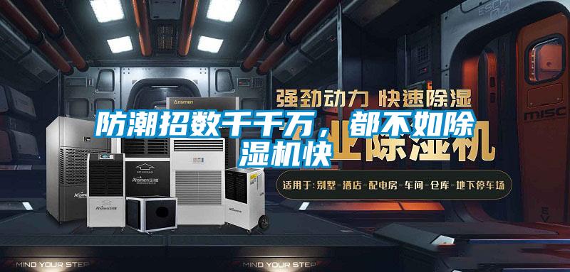 防潮招數(shù)千千萬，都不如除濕機快