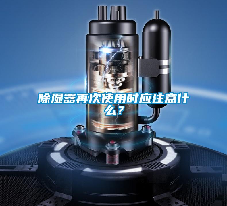 除濕器再次使用時應(yīng)注意什么？