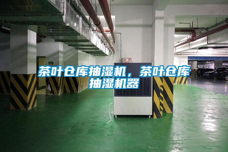 茶葉倉(cāng)庫(kù)抽濕機(jī)，茶葉倉(cāng)庫(kù)抽濕機(jī)器
