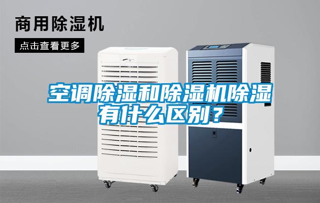 空調(diào)除濕和除濕機(jī)除濕有什么區(qū)別？