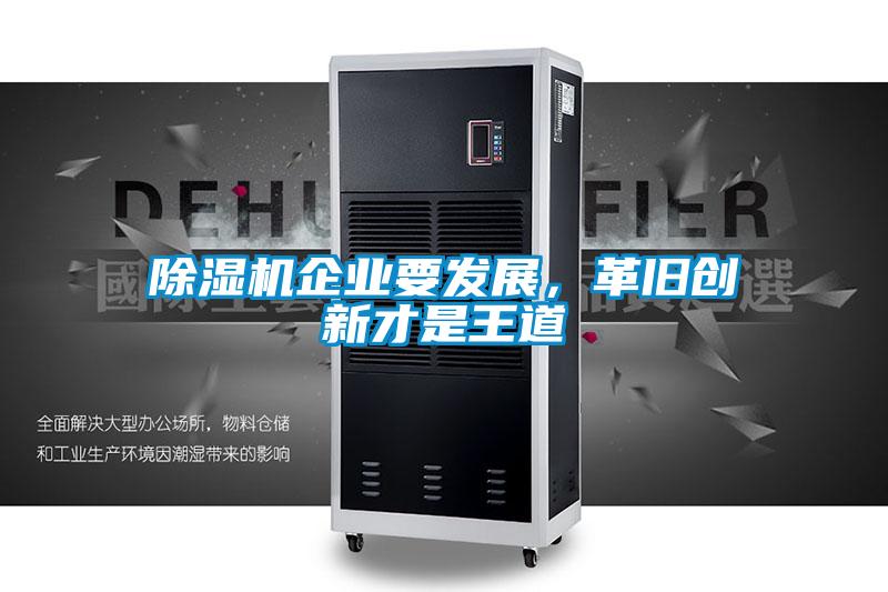 除濕機(jī)企業(yè)要發(fā)展，革舊創(chuàng)新才是王道