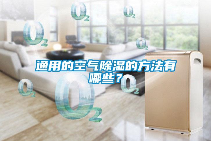 通用的空氣除濕的方法有哪些？