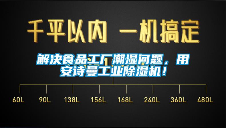 解決食品工廠潮濕問題，用安詩曼工業(yè)除濕機！