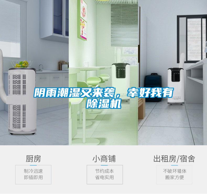 陰雨潮濕又來(lái)襲，幸好我有除濕機(jī)