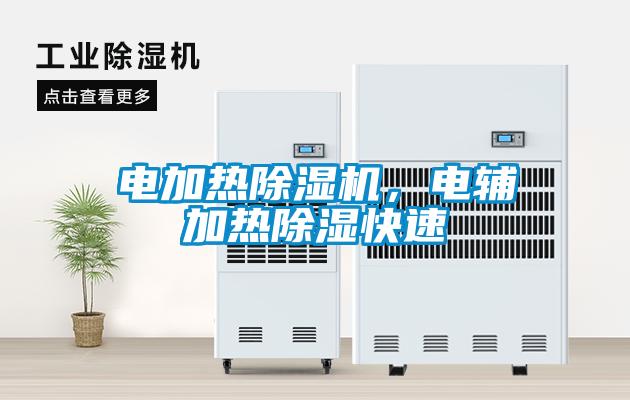 電加熱除濕機(jī)，電輔加熱除濕快速