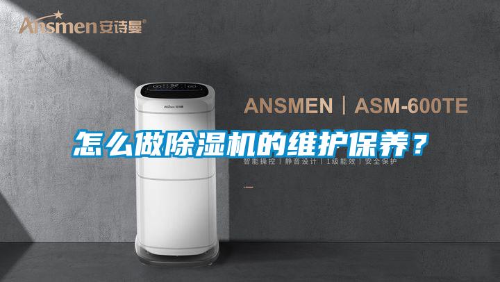 怎么做除濕機(jī)的維護(hù)保養(yǎng)？