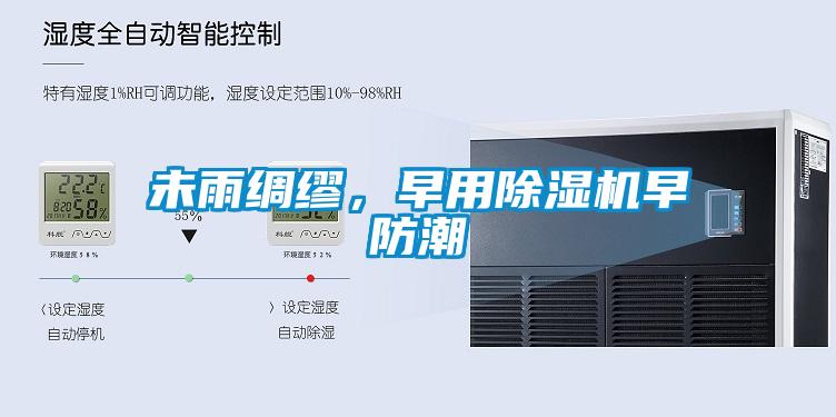 未雨綢繆，早用除濕機早防潮