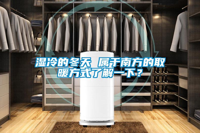 濕冷的冬天 屬于南方的取暖方式了解一下？