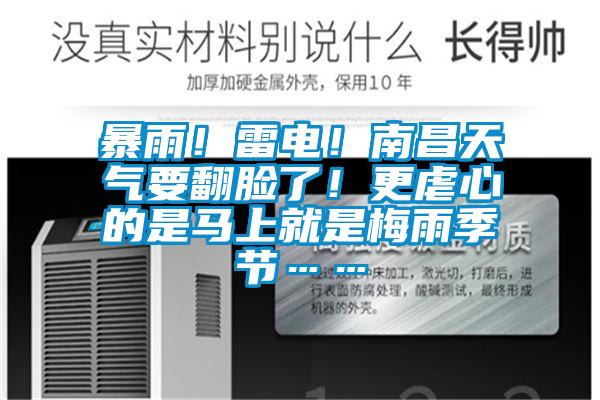 暴雨！雷電！南昌天氣要翻臉了！更虐心的是馬上就是梅雨季節(jié)……