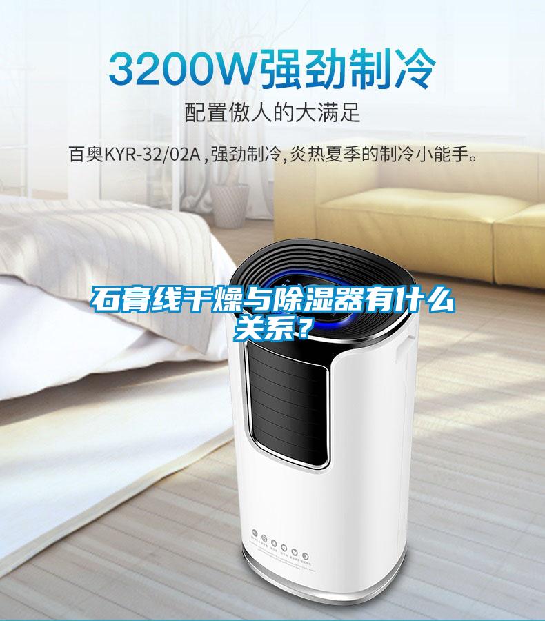 石膏線干燥與除濕器有什么關系？