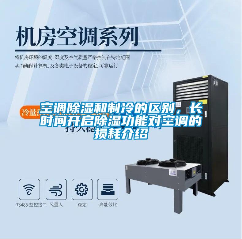 空調(diào)除濕和制冷的區(qū)別，長時(shí)間開啟除濕功能對(duì)空調(diào)的損耗介紹