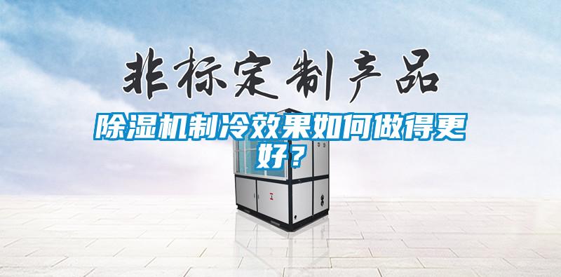 除濕機制冷效果如何做得更好？