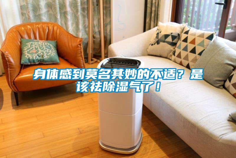 身體感到莫名其妙的不適？是該祛除濕氣了！