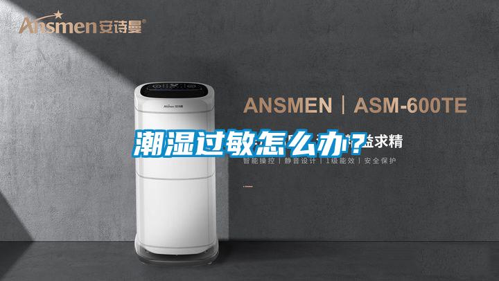 潮濕過敏怎么辦？