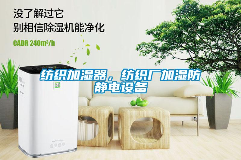 紡織加濕器，紡織廠加濕防靜電設(shè)備