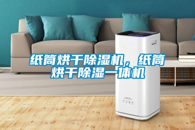 紙筒烘干除濕機(jī)，紙筒烘干除濕一體機(jī)