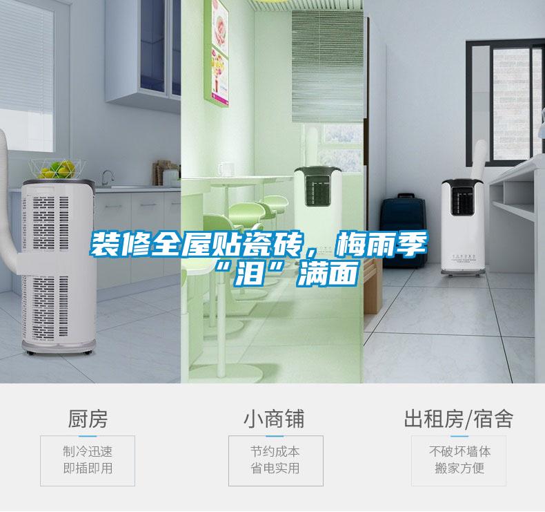 裝修全屋貼瓷磚，梅雨季“淚”滿面