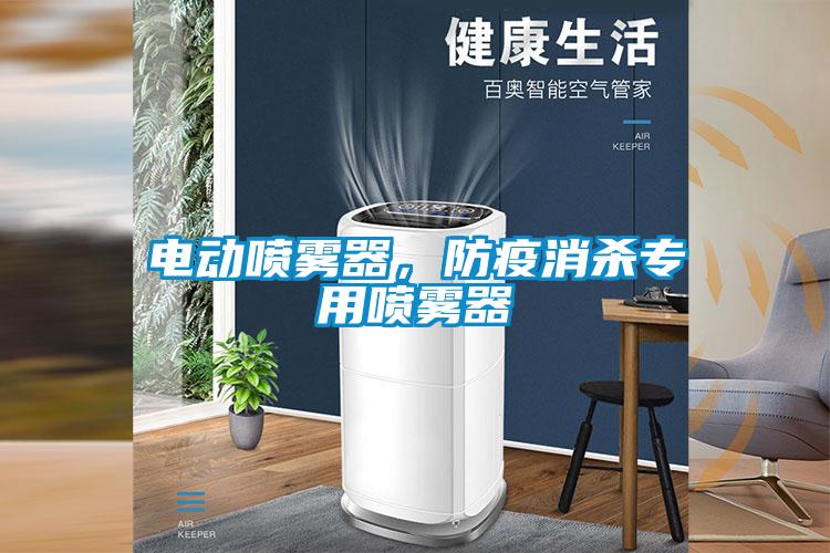 電動(dòng)噴霧器，防疫消殺專(zhuān)用噴霧器