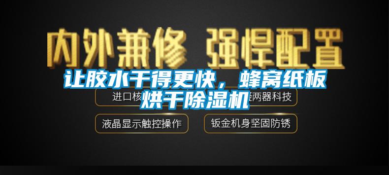 讓膠水干得更快，蜂窩紙板烘干除濕機(jī)