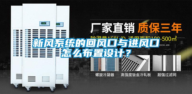 新風系統(tǒng)的回風口與進風口怎么布置設(shè)計？