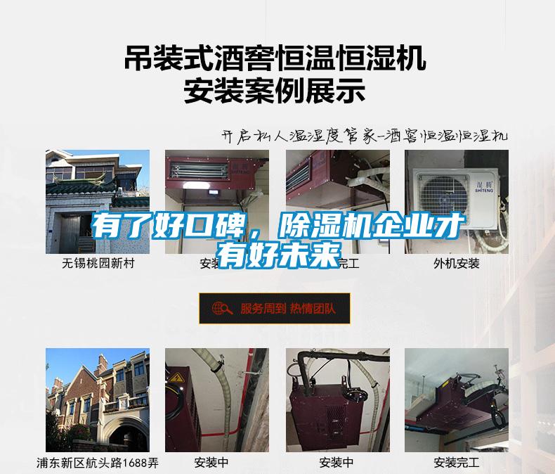 有了好口碑，除濕機(jī)企業(yè)才有好未來(lái)